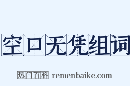 空口无凭组词是什么意思的图片